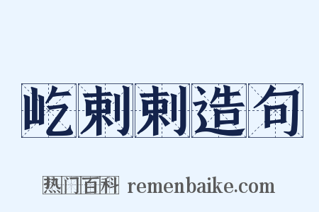 屹剌剌造句是什么意思的图片